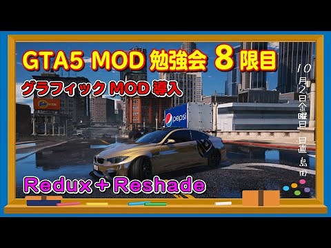 【GTA5】EPIC版GTA5 MOD勉強会8限目（高画質グラフィックMOD導入）Redux＋ReShade