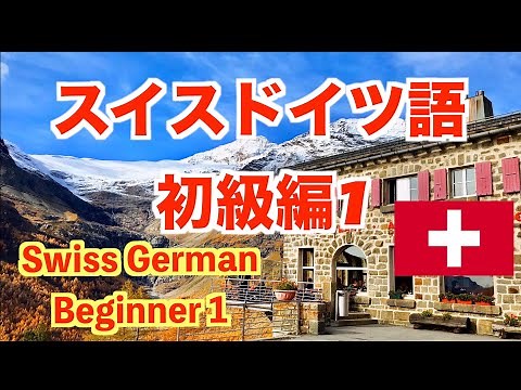 【スイスドイツ語Swiss German】超初級編！単語、勉強、聞き流し
