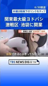 “家電”激戦区・池袋に“ラスボス”誕生 西武池袋本店に関東最大級ヨドバシカメラ開業 目の前で迎え撃つヤマダデンキは“徹底対抗”の大規模セール｜TBS NEWS DIG #shorts