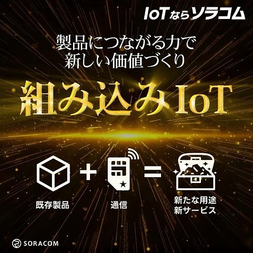 製品につながる力で新しい価値づくり。｢組み込みIoT｣