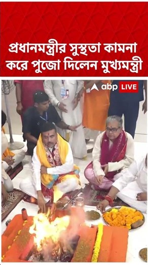 প্রধানমন্ত্রী নরেন্দ্র মোদির সুস্থতা কামনা করে নিউটাউনের রামমন্দিরে পুজো দিলেন মুখ্যমন্ত্রী #shorts
