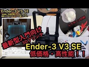 最新入門向け3DプリンタEnder-3 V3 SE使ってみた！低価格！高速印刷！ダイレクト式！本当にいい事だけ？低価格の秘密！
