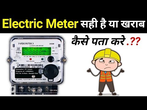 how to check electrical meter || electric meter test || check meter faulty or correct