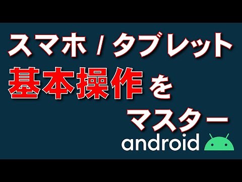 【スマホ・タブレット】基本操作ができるようになりたい！【Android】
