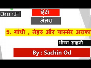 Class 12 Hindi (अंतरा) ch-5 गांधी नेहरू और अराफात by Sachin od Eklavya Study Point