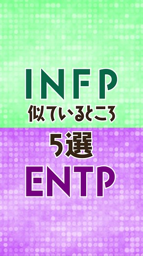 共通点から真逆な面まで！INFP × ENTPの5つの違いを解説！