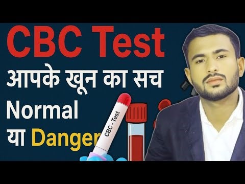 CBC Report कैसे पढ़ें? | डॉक्टर के बिना समझें पूरी रिपोर्ट