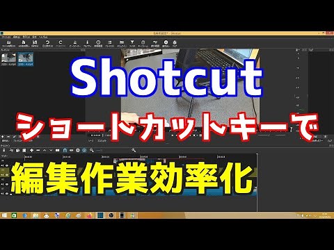 Shotcut ショートカットキーで編集作業を効率化