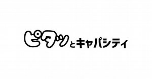 ピタッとキャパシティ｜アルファテック・ソリューションズ株式会社
