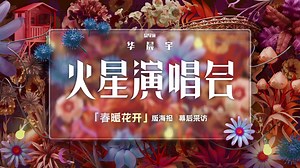 1.9K views · 442 reactions | #2021华晨宇火星演唱会｜火星邮件 主题：「春暖花开」版海报·幕后采访 人物：总导演&歌手华晨宇 收件人：火星人 Cr : Weibo @火星演唱会Mars #华晨宇 #Chenyuhua #華晨宇 | Chenyu Hua 华晨宇 | Facebook