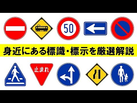 【標識・標示について】身近にある標識・標示を厳選解説