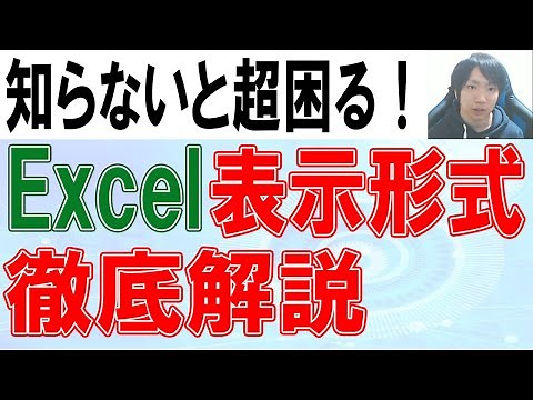 Excelの表示形式の使い方を徹底解説