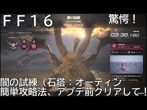 FF16 オーディンの石塔（闇の試練）簡単攻略動画！！