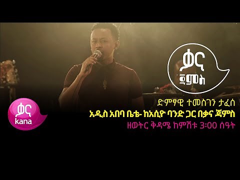 ተመስገን ታፈሰ - አዲስ አበባ ቤቴ - Temesgen Tafese - Addis Ababa Bete - Ethiopian Music 2022(Live Performance)