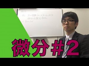 微分/Differentiation #2 前編[EJU数学]