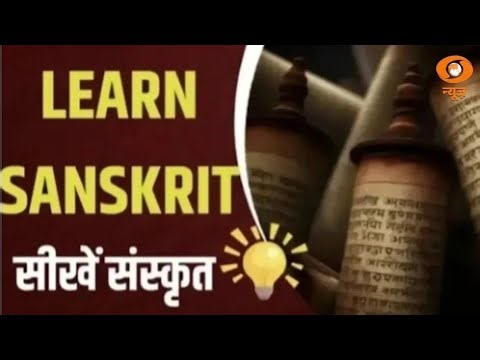 Learn Sanskrit | आसान तरीके से सीखें संस्कृत | Sanskrit Pathshala