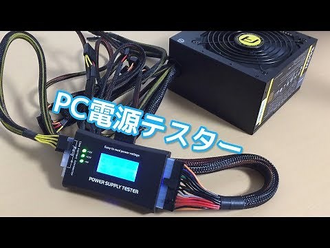 PCの電源テスター買ってみた！