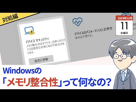 【豆知識】Windowsの「メモリ整合性」とドライバー