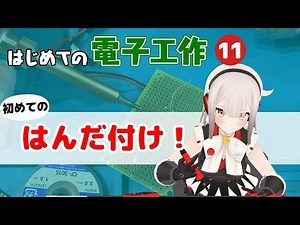 はじめての電子工作１１ - 初めてのはんだ付け！【VTuber電子工作】