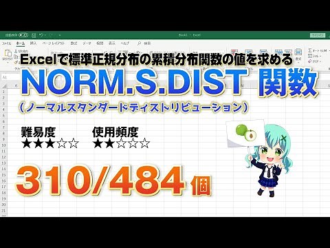 【Excel関数上級編】Excelで標準正規分布の累積分布関数を求めるNORM.S.DIST（ノーマルスタンダードディストリビューション） 関数