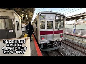 【AFEチョッパ/全区間走行音】東武9000系 普通 新木場→川越市