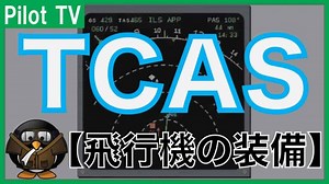【TCAS】飛行機の安全を守ってくれる空中衝突防止装置について