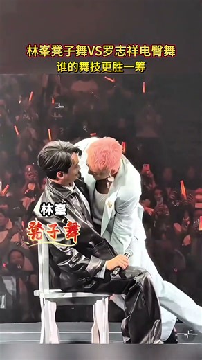 林峰凳子舞 羅志祥電臀舞，誰的舞技更勝一籌？#娛樂#舞蹈#羅志祥#林峰