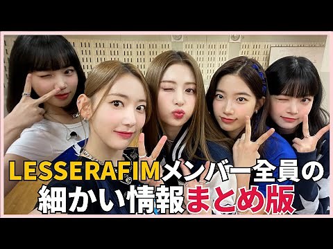 LE SSERAFIMメンバーのちょっと細かいプロフィール（まとめ版）