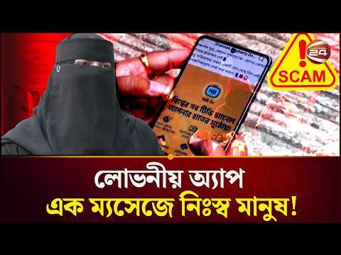 ভুয়া অ্যাপসের ভয়াল থাবা, কয়েক মিনিটেই ব্যাংক অ্যাকাউন্ট শূন্য | Apps Scam | Hacking | Channel 24