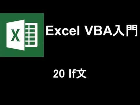 Excel VBA入門 レッスン20 If文