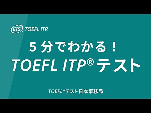 5分で分かる！TOEFL ITPテスト