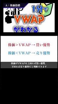 知らないと恥ずかしい！VWAPとは？２分で解説！#お金を増やす #お金 #株 #投資の大原則 #投資