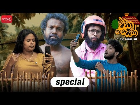 එකගෙයක් | Special Episode | ‪@sapumalproduction‬