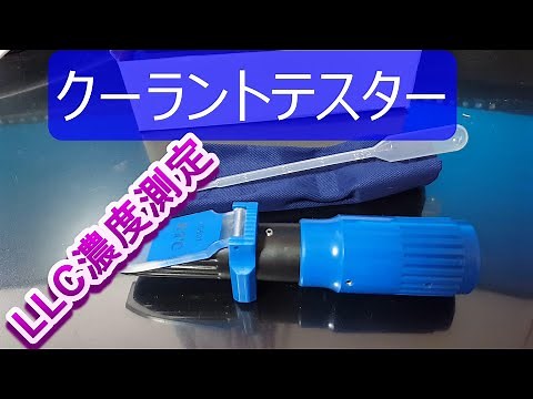 クーラントの濃度測定テスター（フルードテスター）