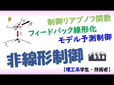Nonlinear Control Systems Introduction [Japanese] (MPC, Feedback linearization, Lyapunov function)