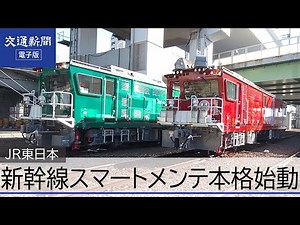 JR東日本 新幹線「スマートメンテナンス」本格始動