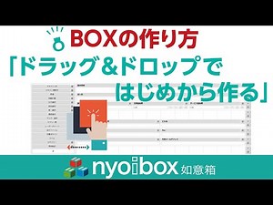 BOX の作り方「ドラッグ＆ドロップではじめから作る」