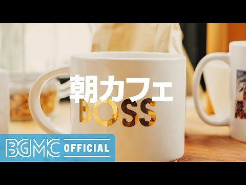 朝カフェBGM - Morning Cafe Music - Relaxing Bossa Nova Music - 夏の朝に爽やかBGMを！