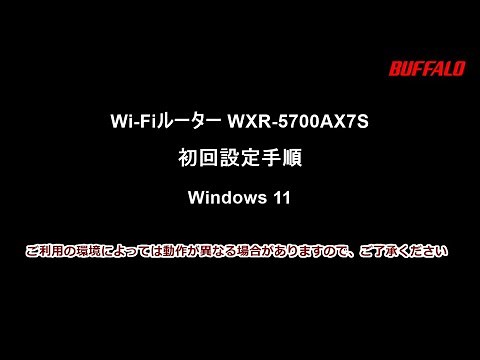 WXR-5700AX7S 初回設定Windows 11編(Wi-Fi接続、インターネット設定)