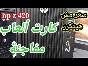 الكيسة العملاقة💥HP Z 420 سعر مش هيتكرر 👊 والكارت مفاجئة وتحدي 🔥