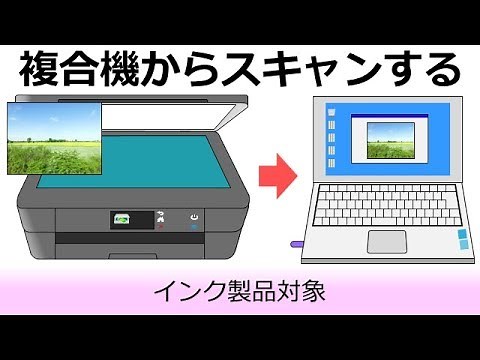 複合機からスキャンをする方法