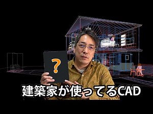 【建築家が使ってるCAD】BIMを見据えたソフト選び