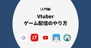 Vtuber/VLiverのゲーム配信方法/初期設定手順を解説！