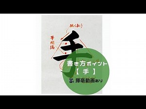 【書道手本】「手」の書き方とコツ（毛筆・大筆・楷書）【calligraphy】How to write "te" with a brush【shodo】