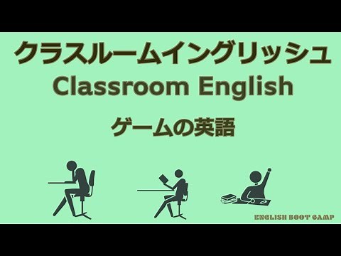 ゲームのクラスルームイングリッシュ【ゲームの指示に使う教室英語】