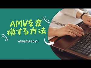 【AMV変換】AMVをMP4などに変換する方法