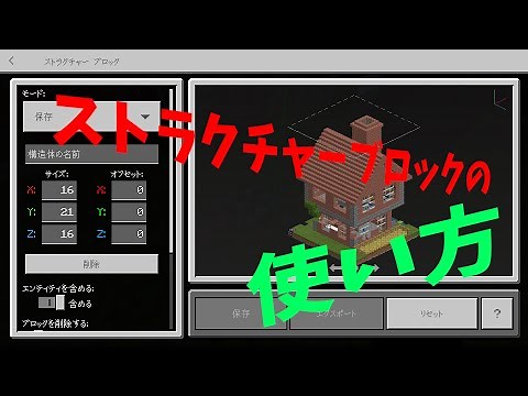 ストラクチャーブロックの使い方！
