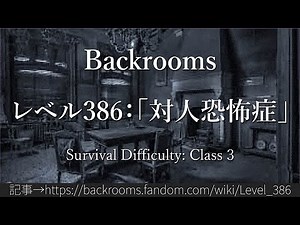 30秒でわかるBackrooms レベル386：「対人恐怖症」