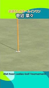 【まぼろしのホールインワン🥲】菅沼菜々 のティーショットの判定は？ | 第41回伊藤園レディスゴルフトーナメント - Round1