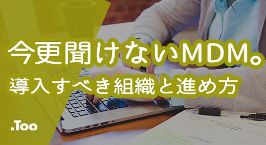今更聞けないMDM。導入すべき組織、進め方とは？Apple Configuratorによる代替手段も解説！ | Apple ブログ | Apple | 株式会社Too
